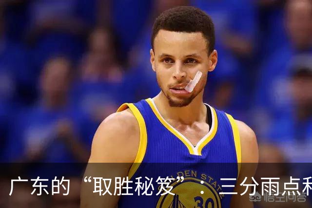广东的“取胜秘笈”：三分雨点和分工大师的奇妙配合！