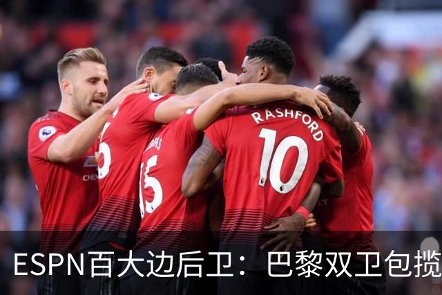 ESPN百大边后卫：巴黎双卫包揽前二，廷贝尔第三